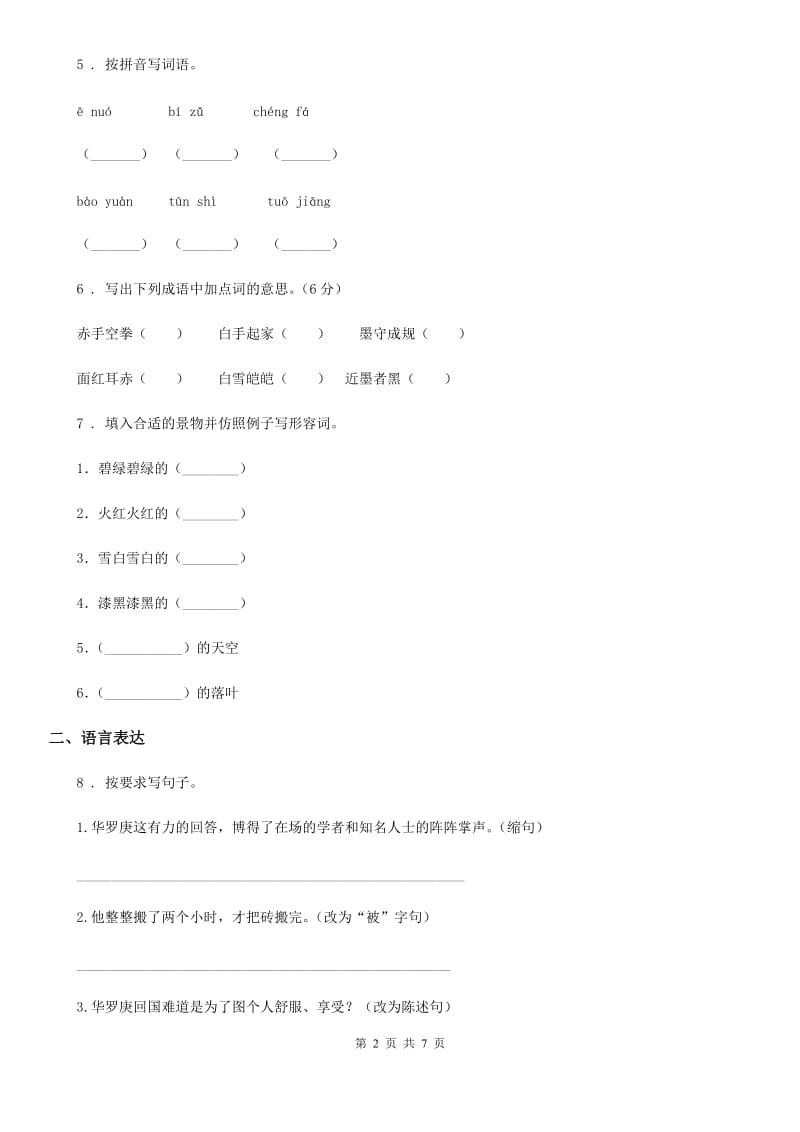 太原市2019-2020学年语文六年级下册4 藏戏练习卷A卷_第2页