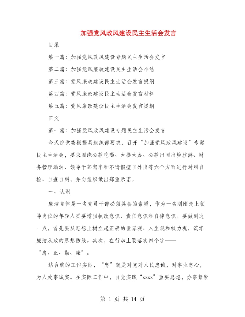 加强党风政风建设民主生活会发言(精选多篇)_第1页
