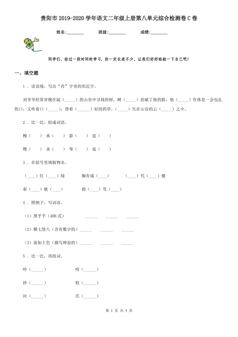 贵阳市2019-2020学年语文二年级上册第八单元综合检测卷C卷_第1页