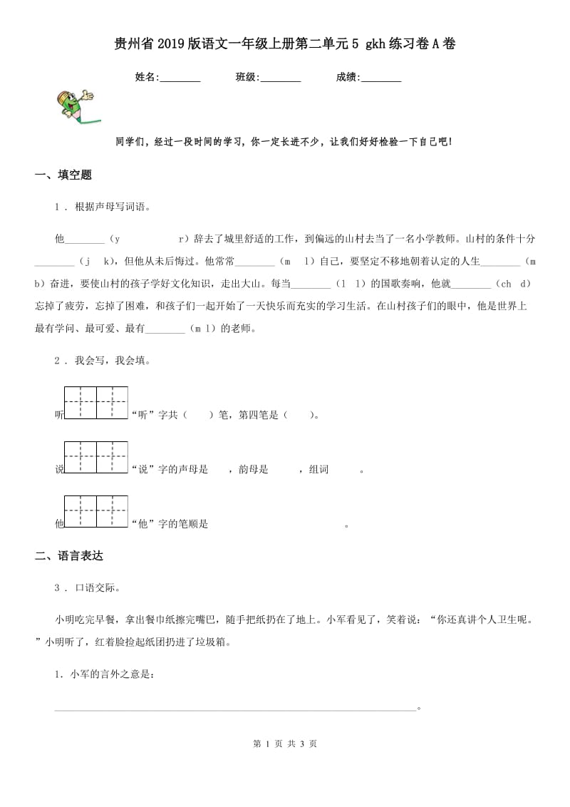 贵州省2019版语文一年级上册第二单元5 gkh练习卷A卷_第1页