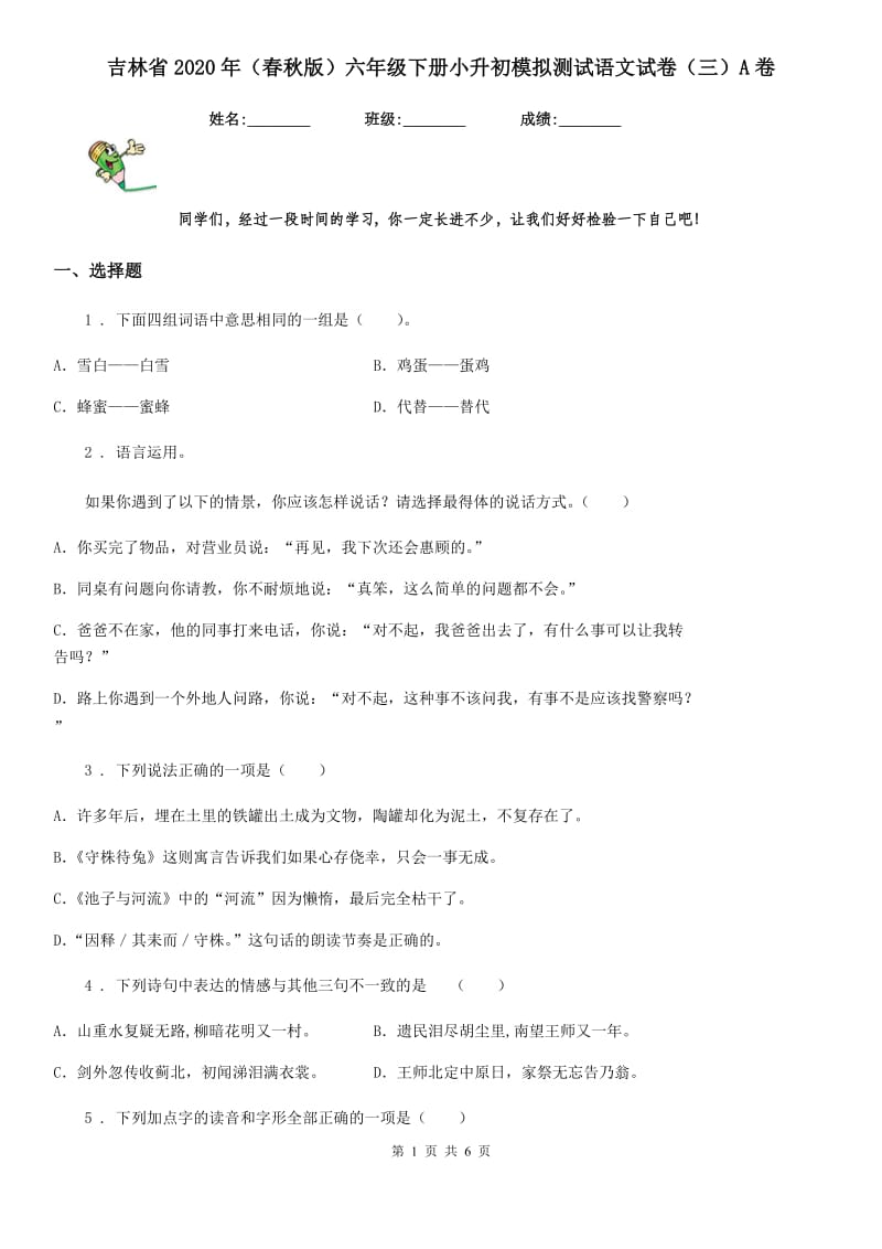 吉林省2020年（春秋版）六年级下册小升初模拟测试语文试卷（三）A卷_第1页