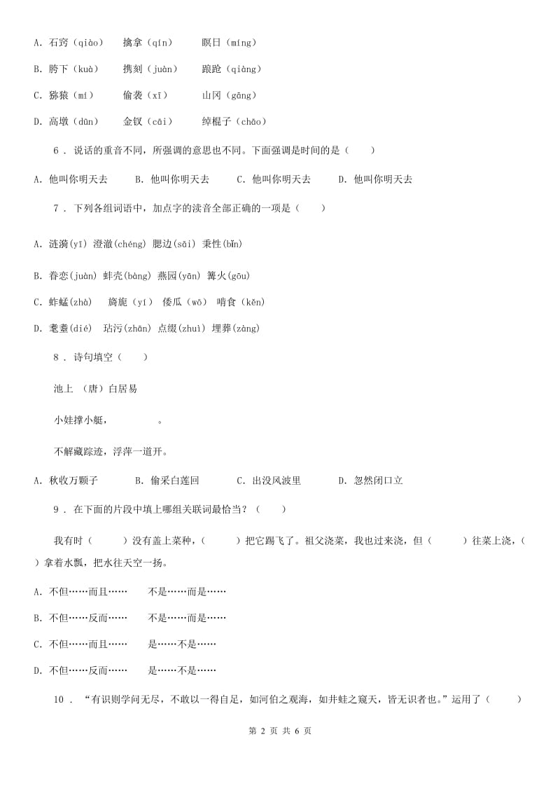 吉林省2020年（春秋版）六年级下册小升初模拟测试语文试卷（三）A卷_第2页