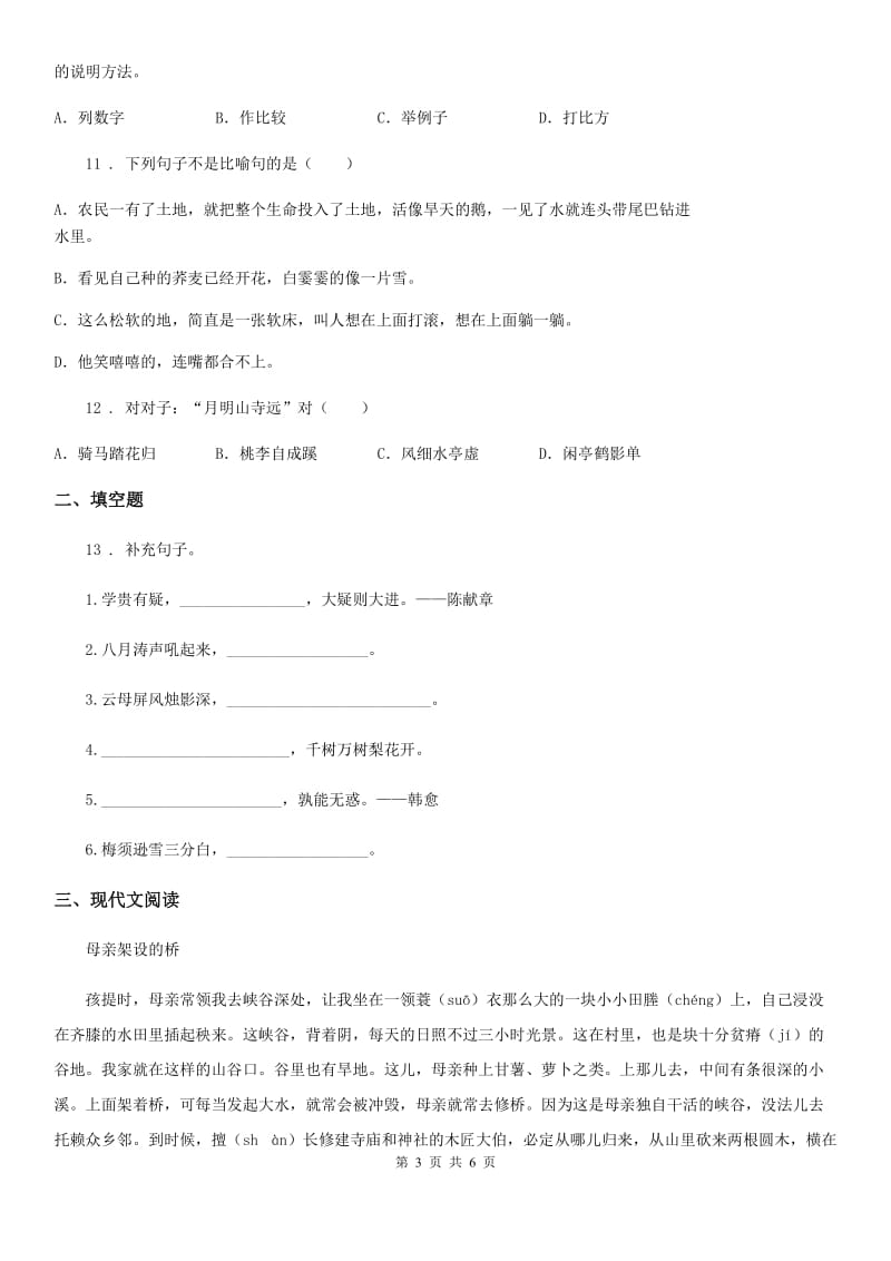 吉林省2020年（春秋版）六年级下册小升初模拟测试语文试卷（三）A卷_第3页