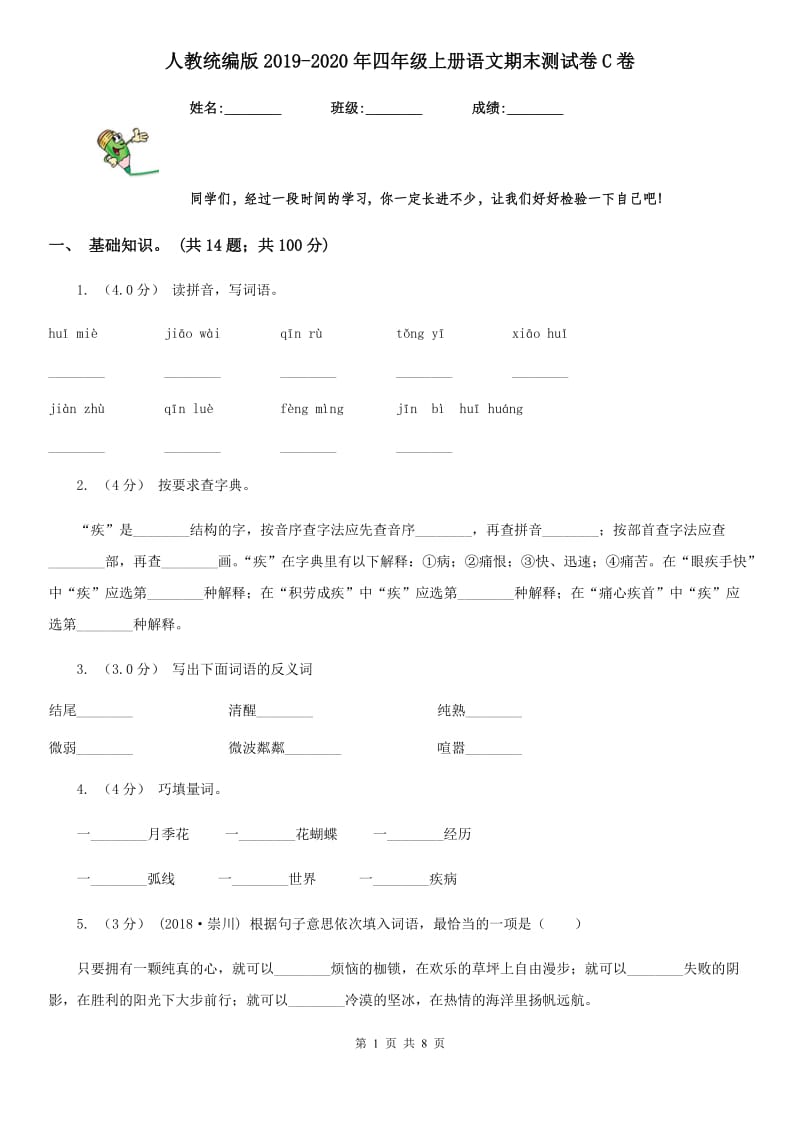 人教统编版2019-2020年四年级上册语文期末测试卷C卷_第1页