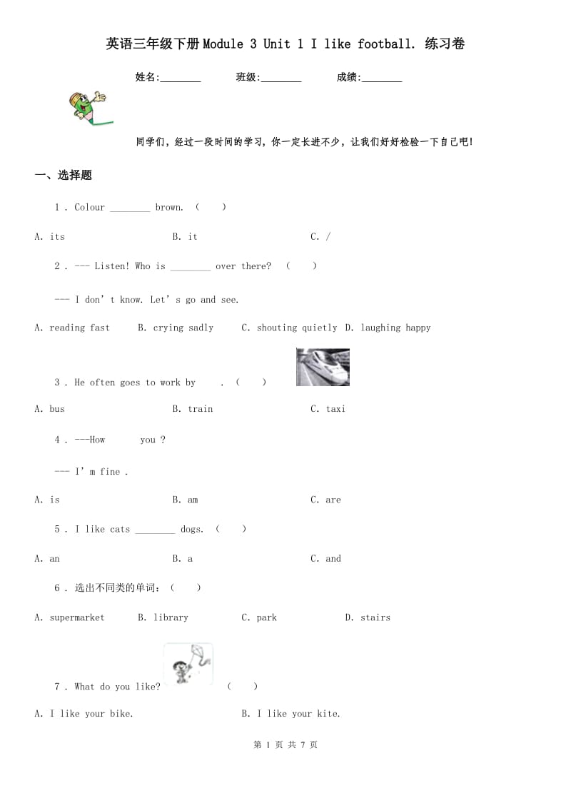 英语三年级下册Module 3 Unit 1 I like football. 练习卷_第1页