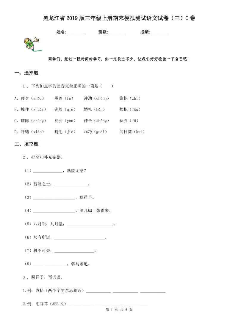 黑龙江省2019版三年级上册期末模拟测试语文试卷（三）C卷_第1页