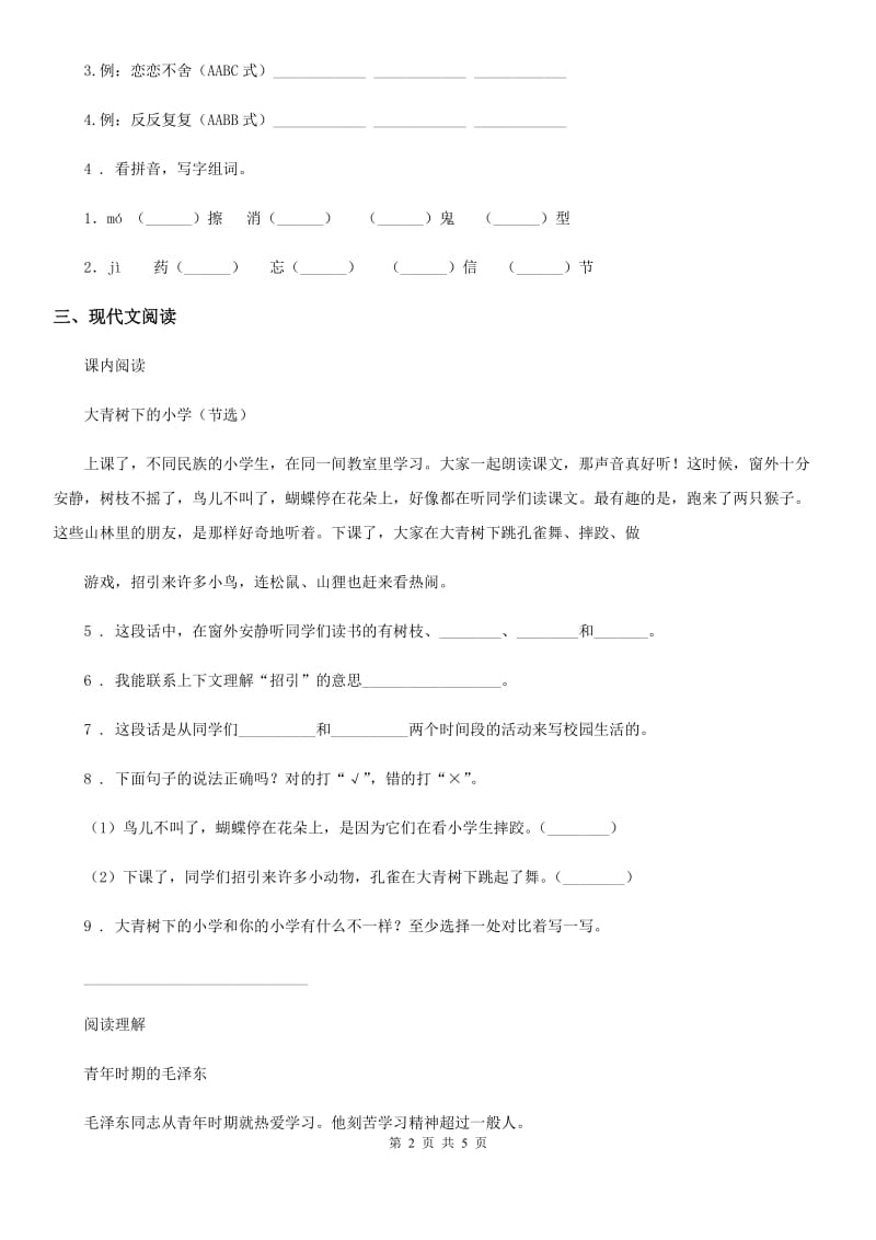 黑龙江省2019版三年级上册期末模拟测试语文试卷（三）C卷_第2页