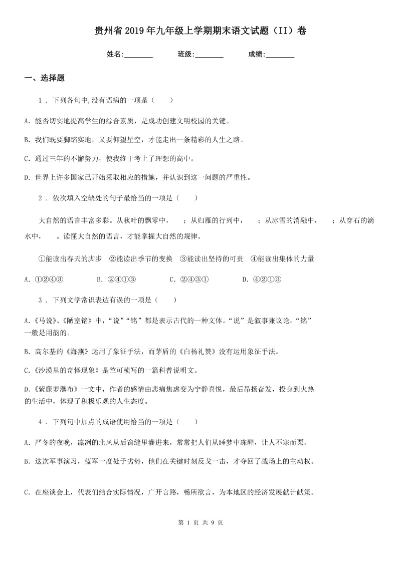 贵州省2019年九年级上学期期末语文试题（II）卷_第1页