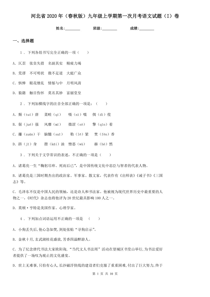 河北省2020年（春秋版）九年级上学期第一次月考语文试题（I）卷_第1页