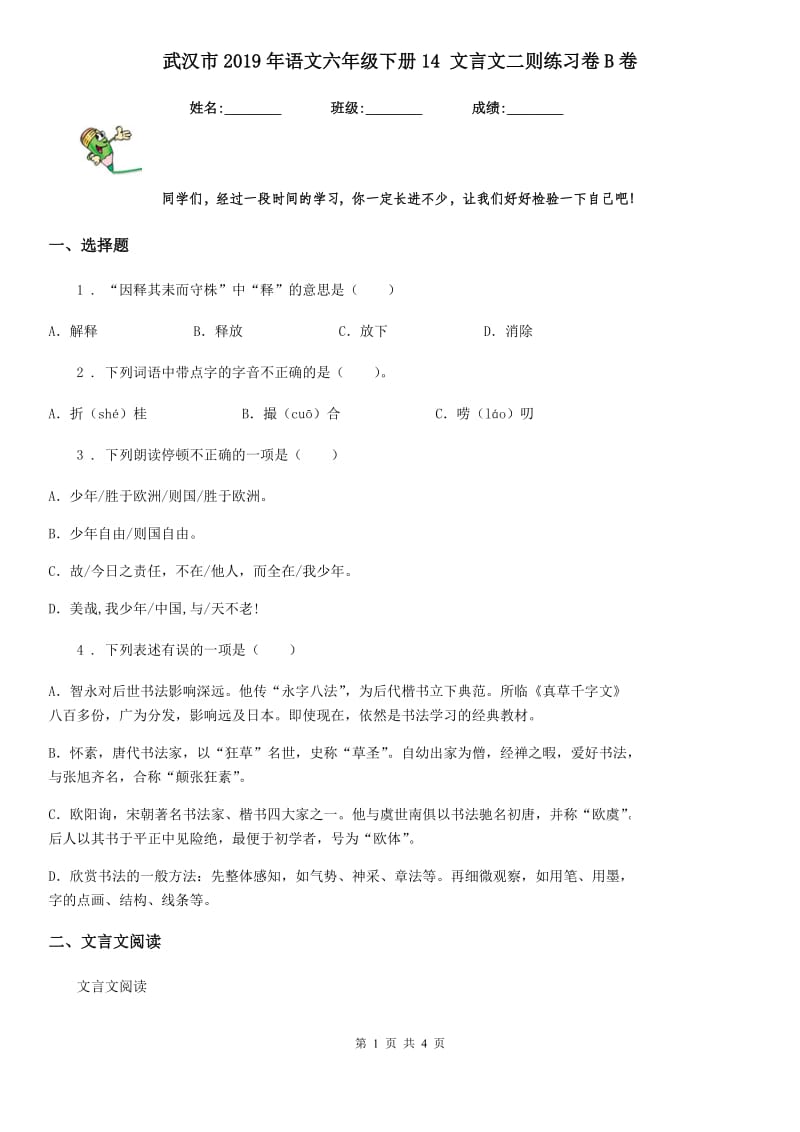 武汉市2019年语文六年级下册14 文言文二则练习卷B卷_第1页