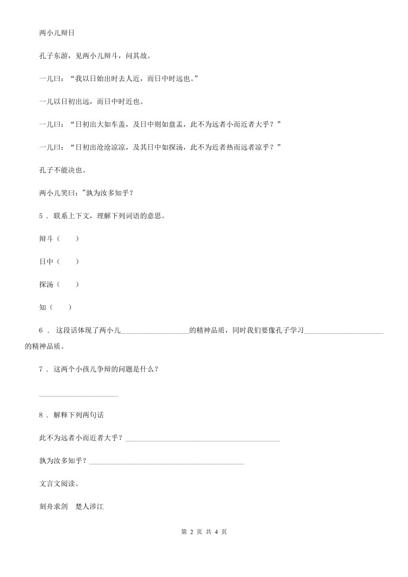武汉市2019年语文六年级下册14 文言文二则练习卷B卷_第2页