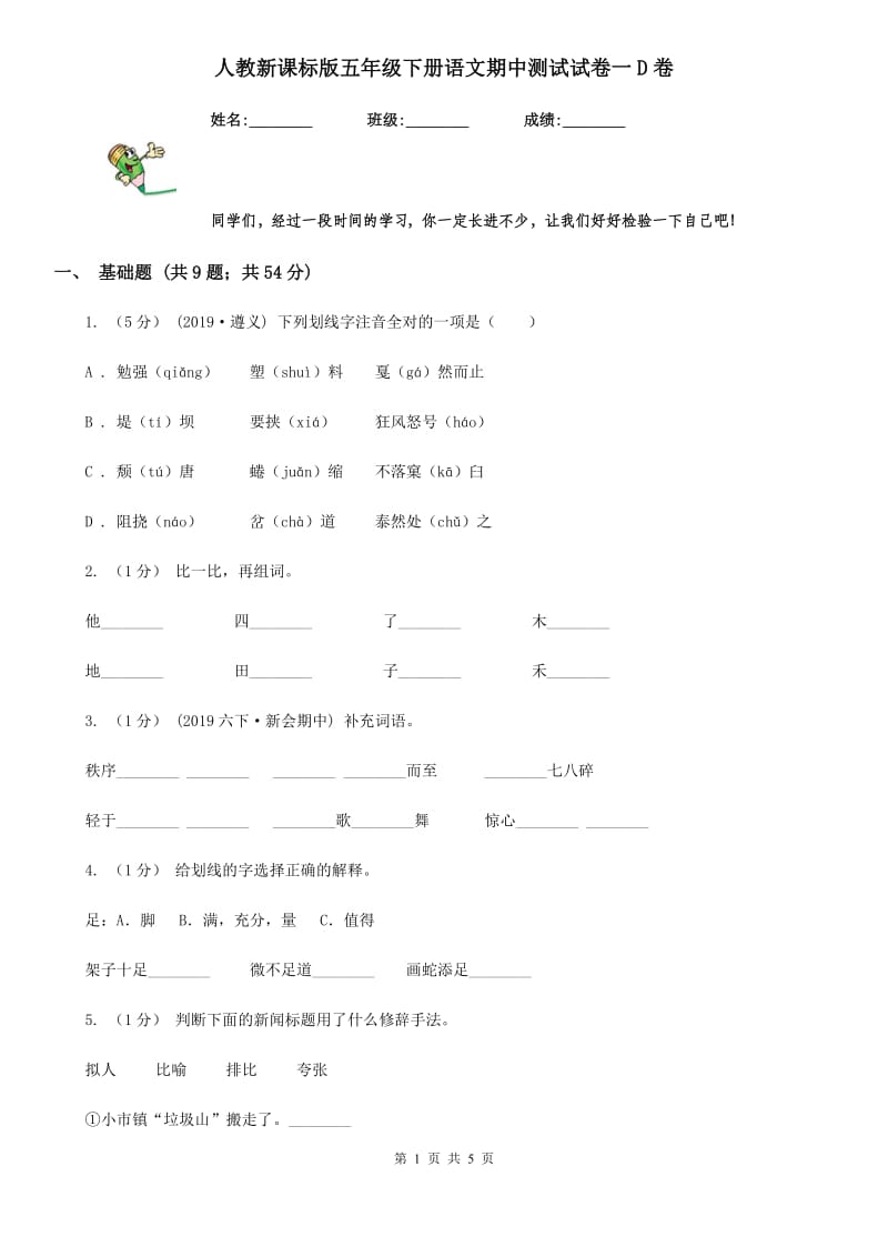 人教新课标版五年级下册语文期中测试试卷一D卷_第1页