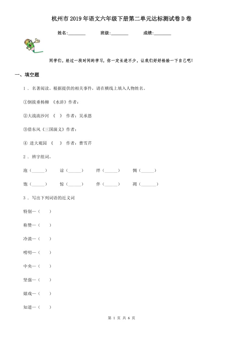 杭州市2019年语文六年级下册第二单元达标测试卷D卷_第1页