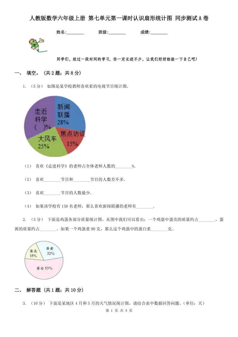 人教版数学六年级上册 第七单元第一课时认识扇形统计图 同步测试A卷_第1页