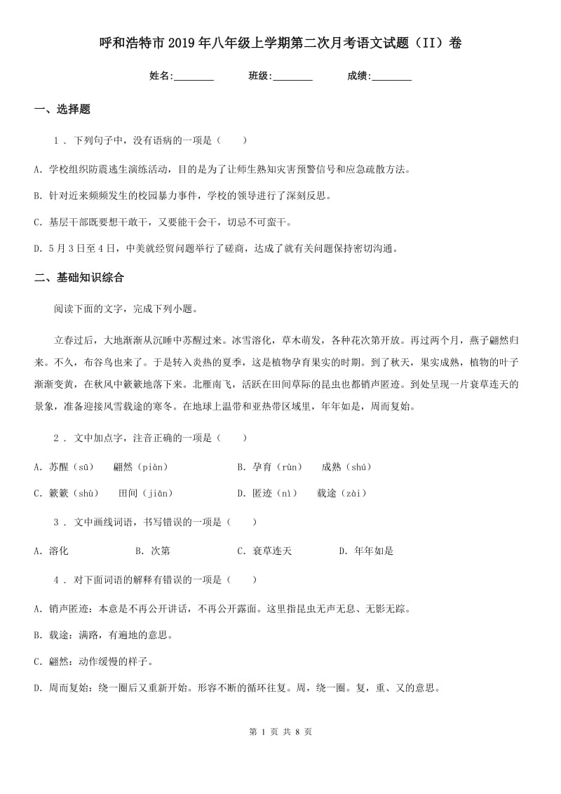 呼和浩特市2019年八年级上学期第二次月考语文试题（II）卷_第1页