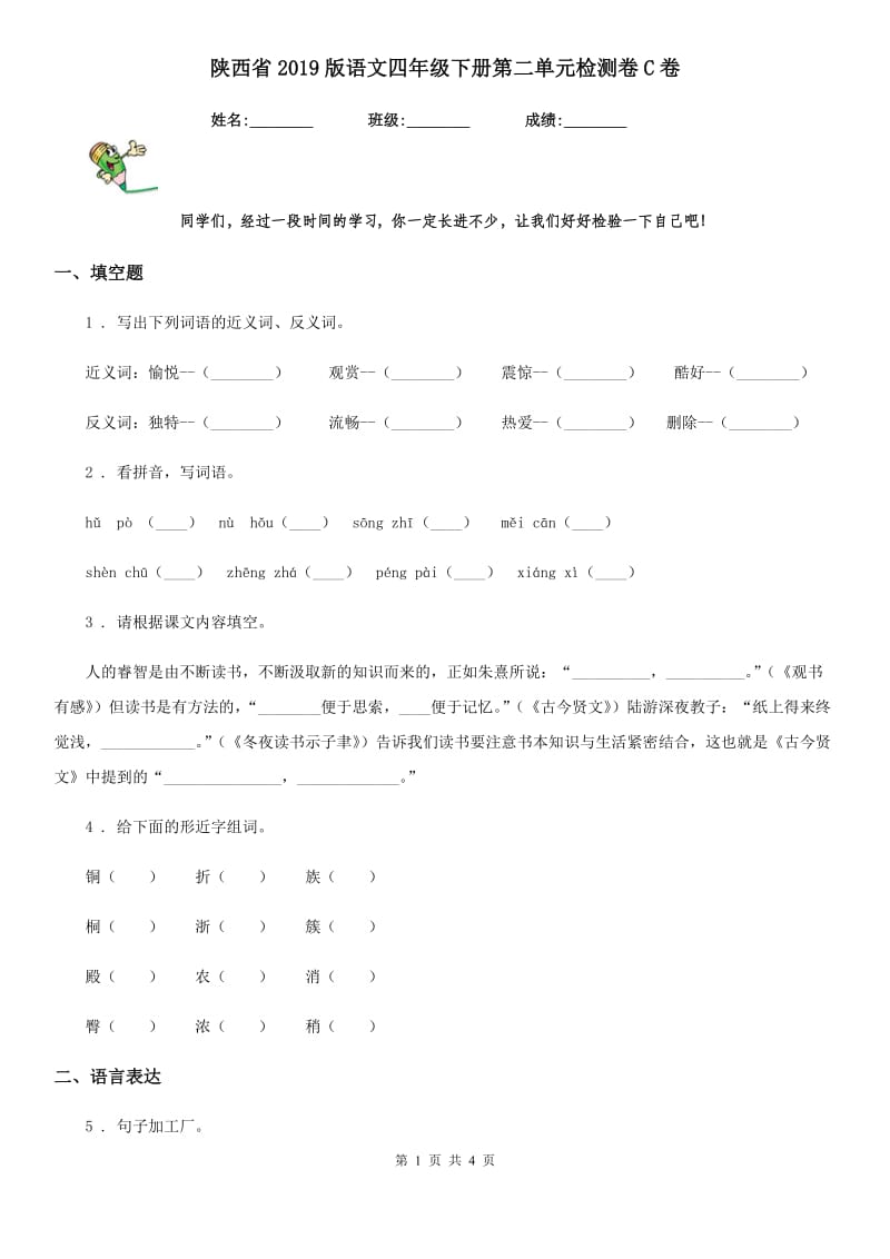 陕西省2019版语文四年级下册第二单元检测卷C卷_第1页