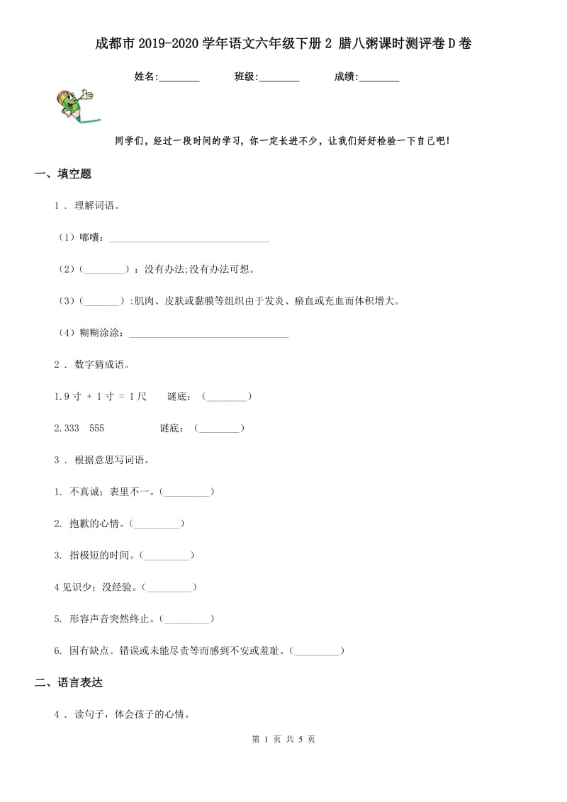 成都市2019-2020学年语文六年级下册2 腊八粥课时测评卷D卷_第1页