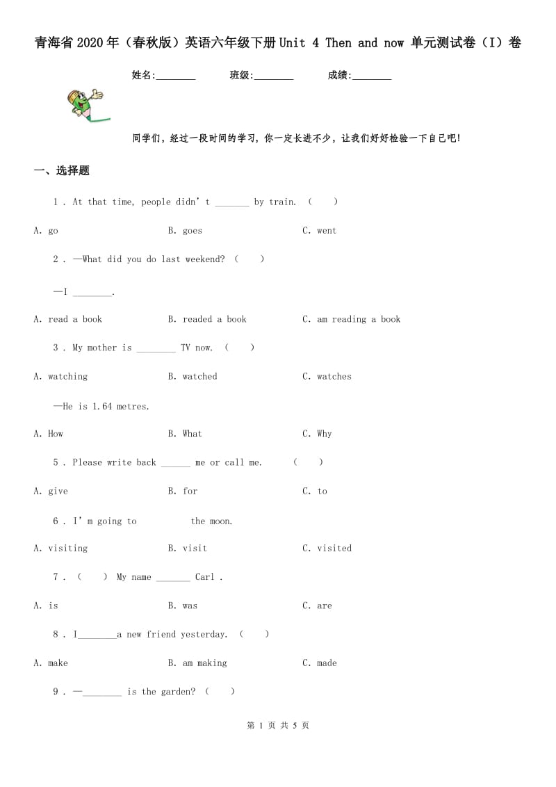 青海省2020年（春秋版）英语六年级下册Unit 4 Then and now 单元测试卷（I）卷_第1页