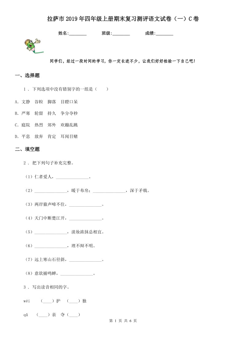 拉萨市2019年四年级上册期末复习测评语文试卷（一）C卷_第1页