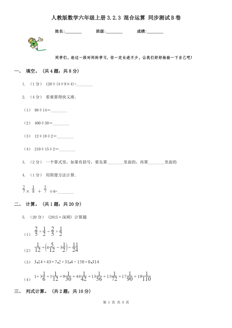 人教版数学六年级上册3.2.3 混合运算 同步测试B卷_第1页