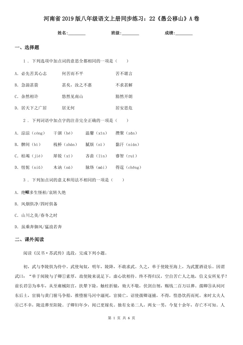 河南省2019版八年级语文上册同步练习：22《愚公移山》A卷_第1页