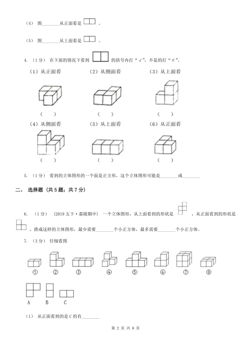 2019-2020学年小学数学人教版五年级下册 第一单元观察物体（三）D卷_第2页