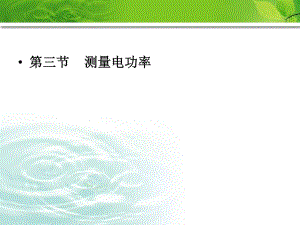 滬科版初中物理九年級(jí)第十五章《測(cè)量電功率》