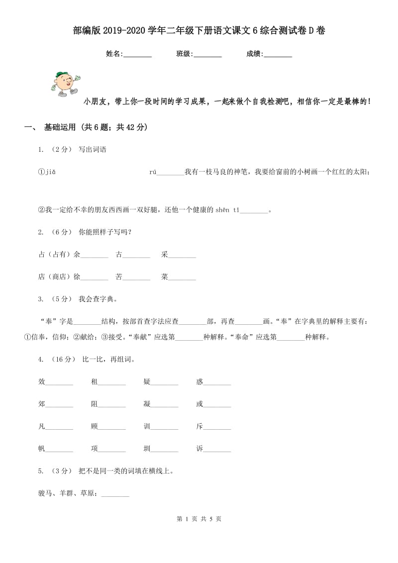 部编版2019-2020学年二年级下册语文课文6综合测试卷D卷_第1页