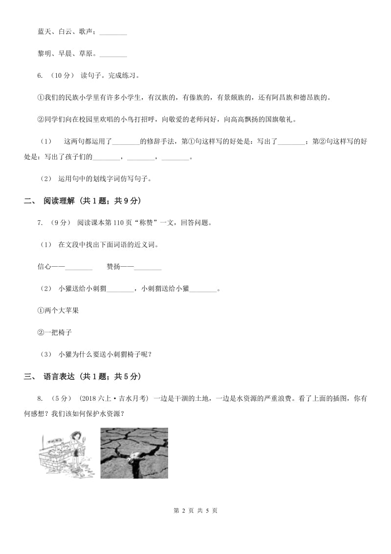 部编版2019-2020学年二年级下册语文课文6综合测试卷D卷_第2页