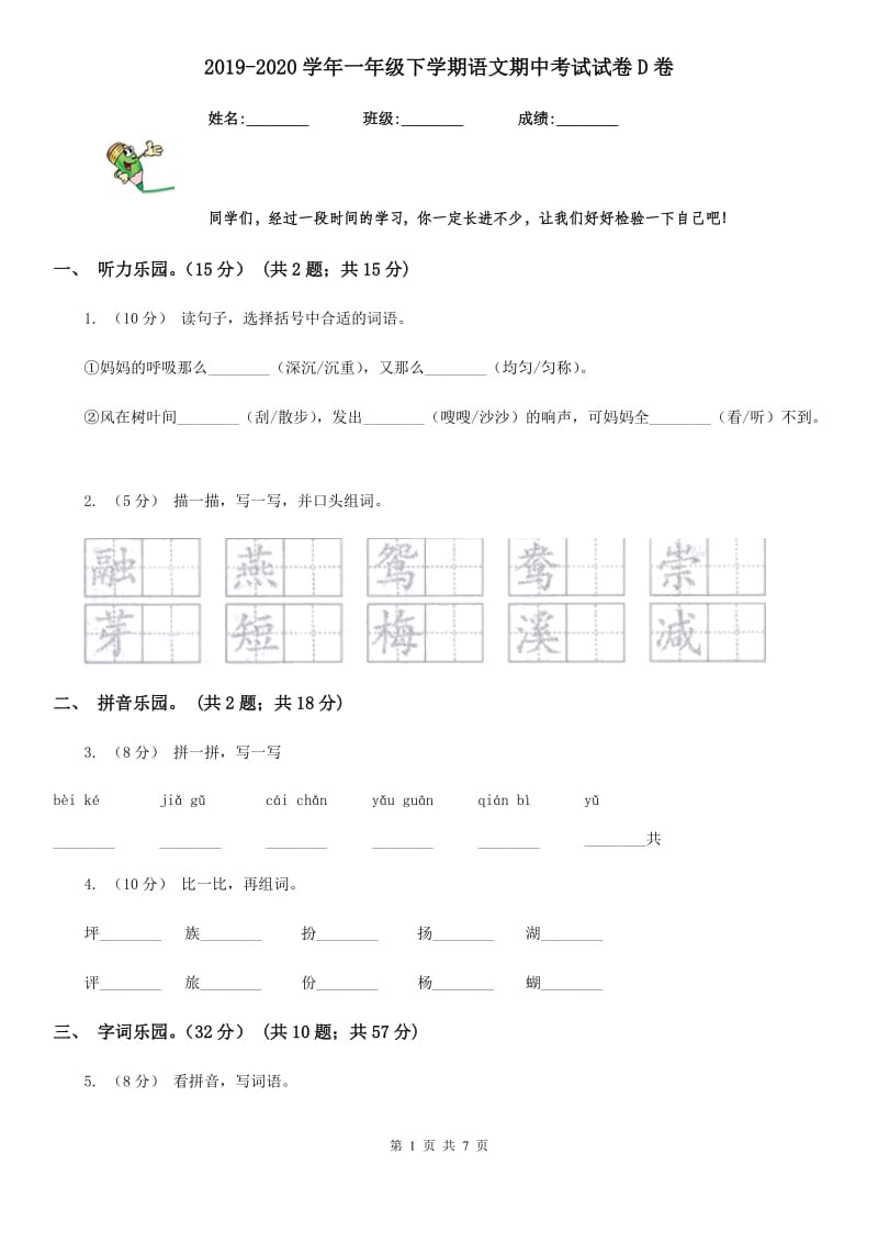 2019-2020学年一年级下学期语文期中考试试卷D卷_第1页