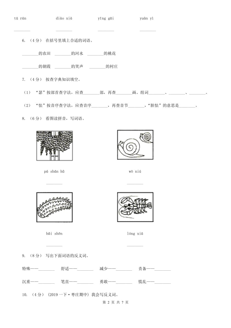 2019-2020学年一年级下学期语文期中考试试卷D卷_第2页