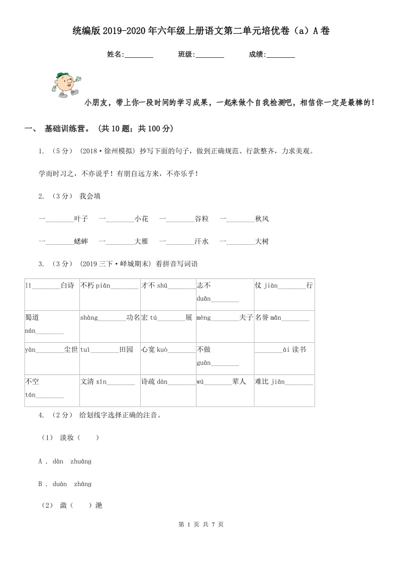 统编版2019-2020年六年级上册语文第二单元培优卷（a）A卷_第1页