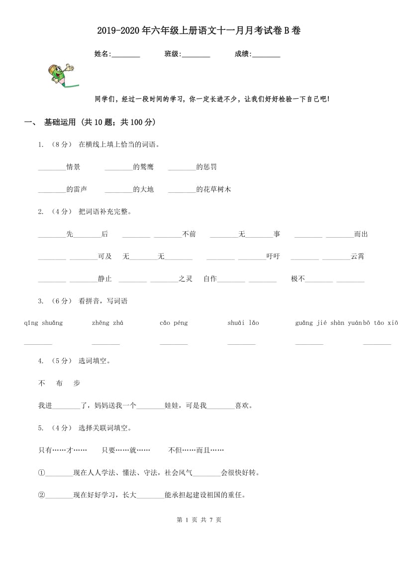 2019-2020年六年级上册语文十一月月考试卷B卷_第1页