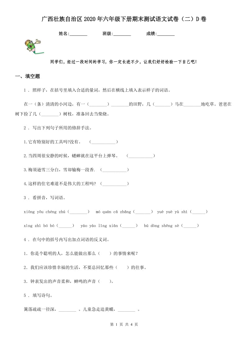 广西壮族自治区2020年六年级下册期末测试语文试卷（二）D卷_第1页