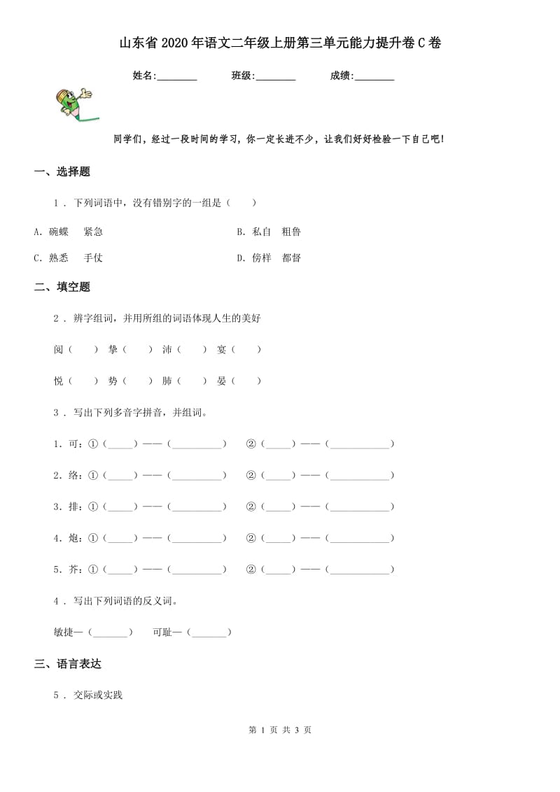 山东省2020年语文二年级上册第三单元能力提升卷C卷_第1页