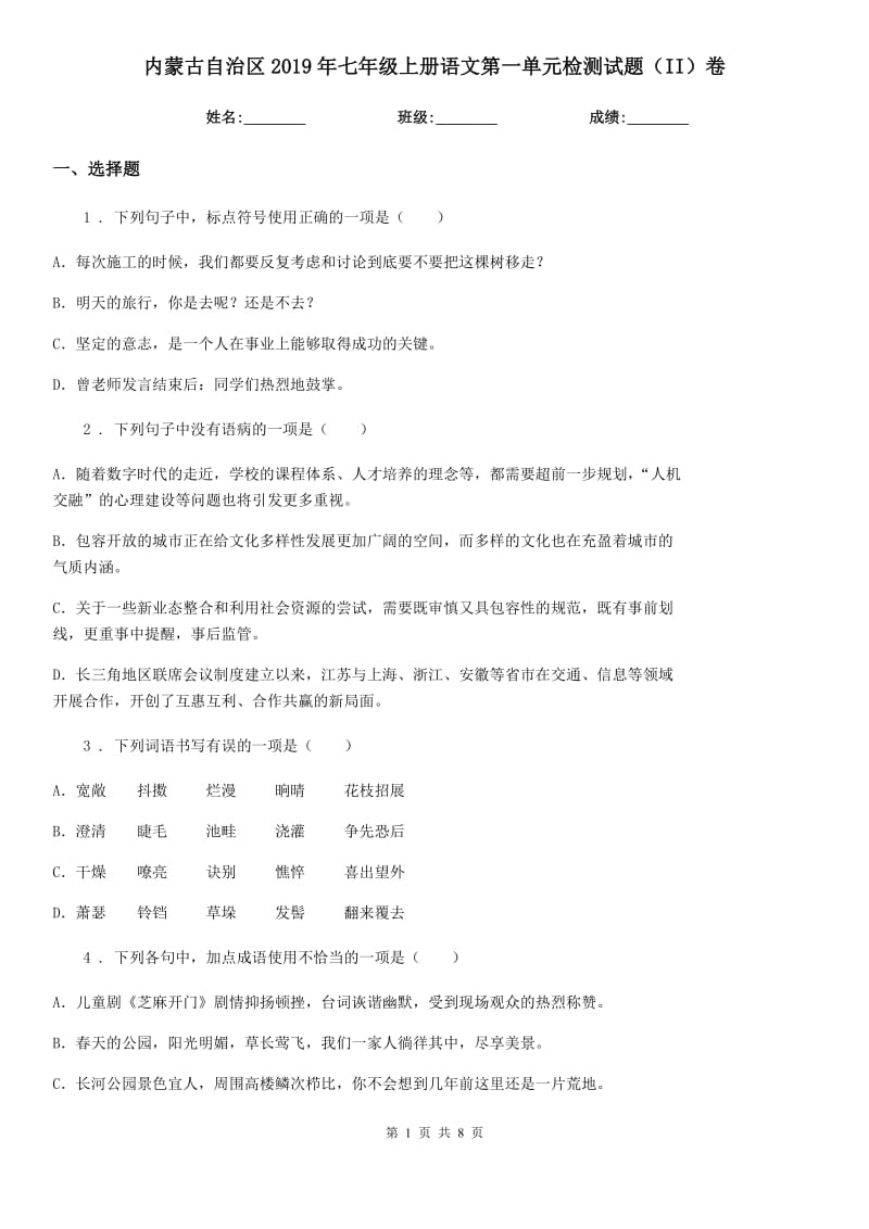 内蒙古自治区2019年七年级上册语文第一单元检测试题（II）卷_第1页