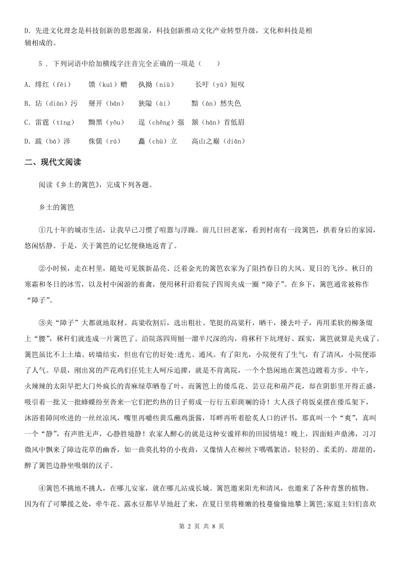 内蒙古自治区2019年七年级上册语文第一单元检测试题（II）卷_第2页
