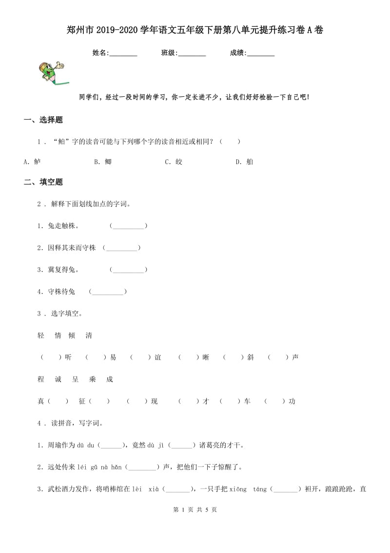 郑州市2019-2020学年语文五年级下册第八单元提升练习卷A卷_第1页
