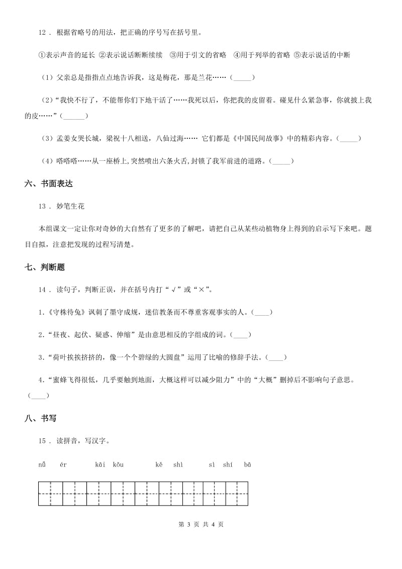 辽宁省2020年（春秋版）三年级下册期末测试语文试卷(二)B卷_第3页