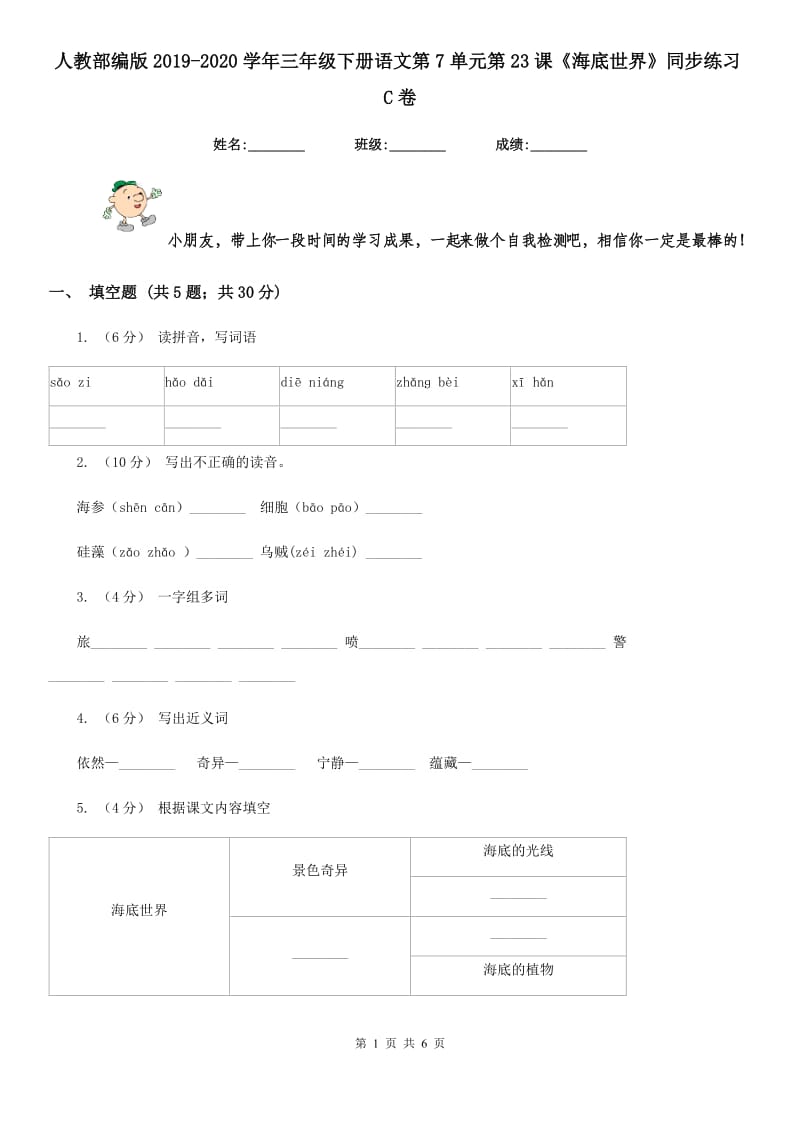 人教部编版2019-2020学年三年级下册语文第7单元第23课《海底世界》同步练习C卷_第1页