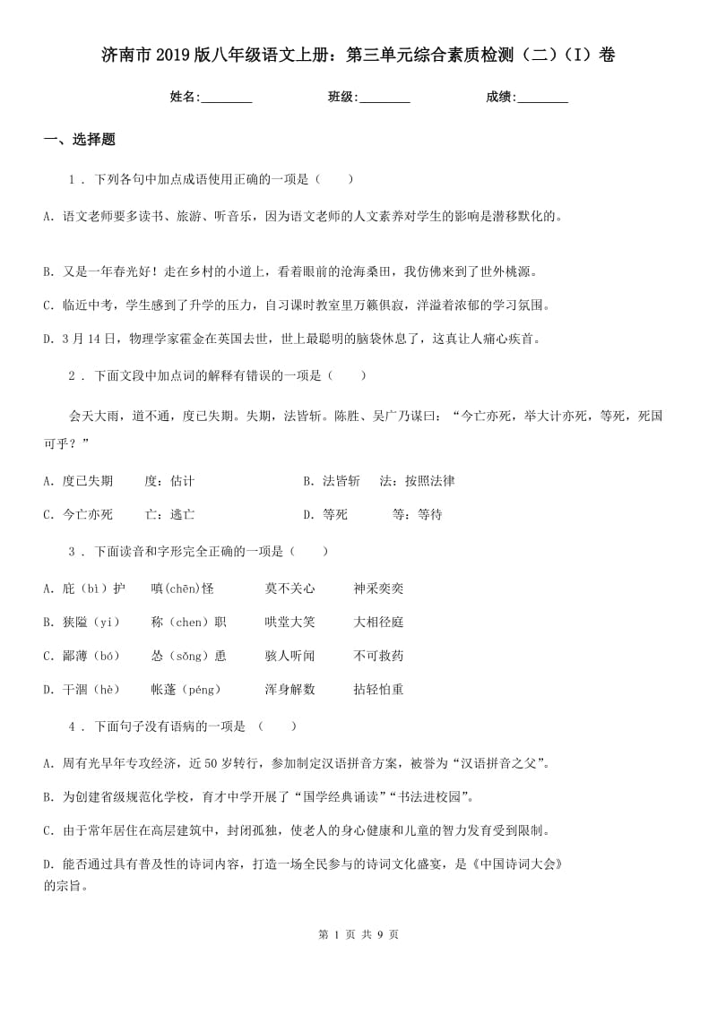 济南市2019版八年级语文上册：第三单元综合素质检测（二）（I）卷_第1页