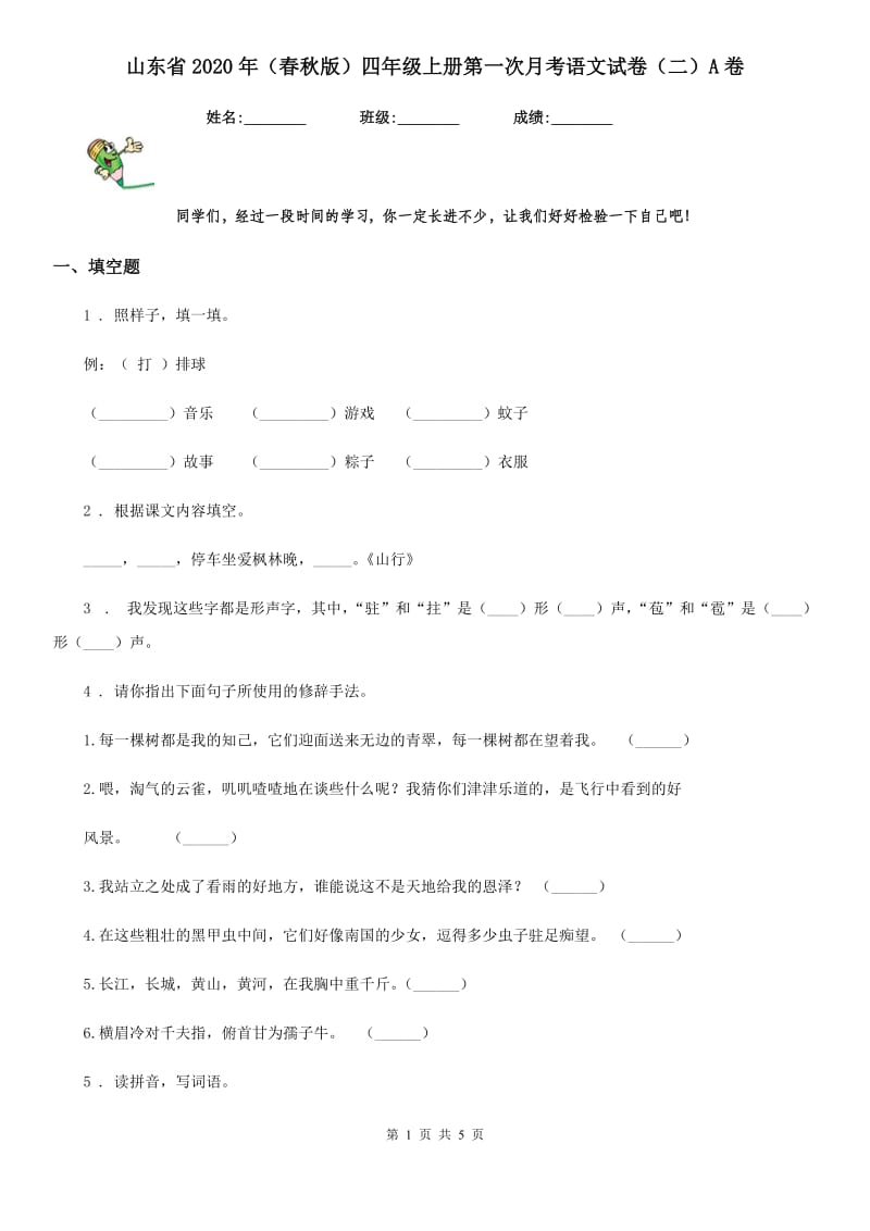 山东省2020年（春秋版）四年级上册第一次月考语文试卷（二）A卷_第1页