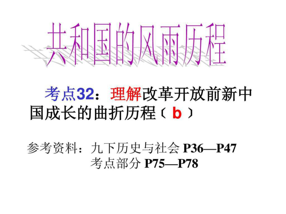 考點32改革開放前新中國成長的曲折歷程_第1頁