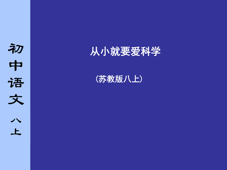 蘇教版初中語文八年級上冊《從小就要愛科學》_第1頁