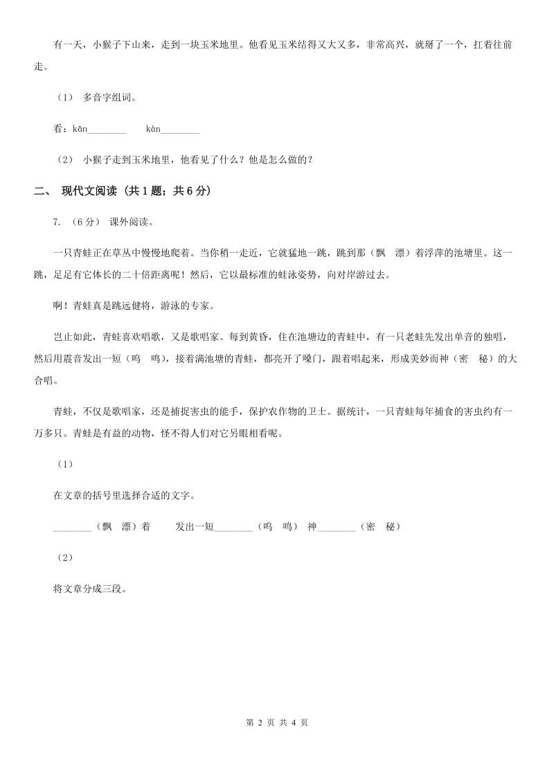 部编版小学语文一年级下册课文5.18小猴子下山同步练习B卷_第2页