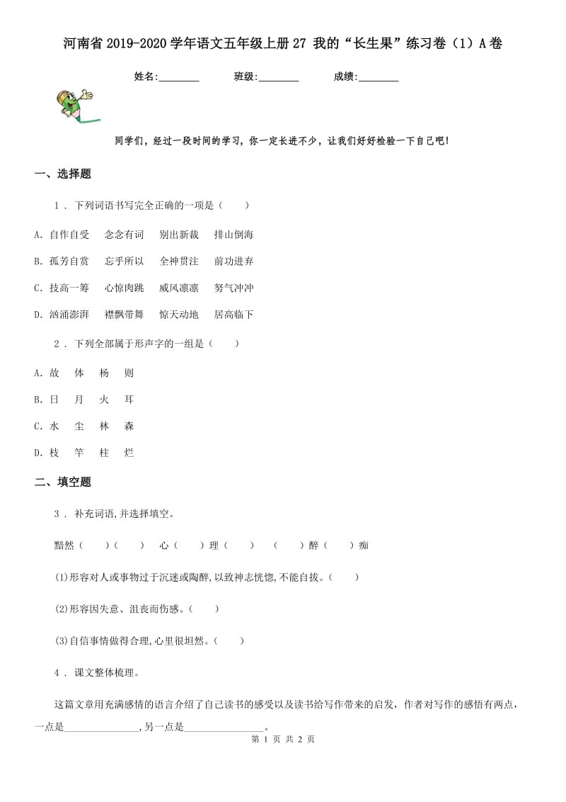 河南省2019-2020学年语文五年级上册27 我的“长生果”练习卷（1）A卷_第1页