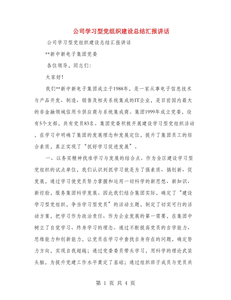 公司学习型党组织建设总结汇报讲话_第1页