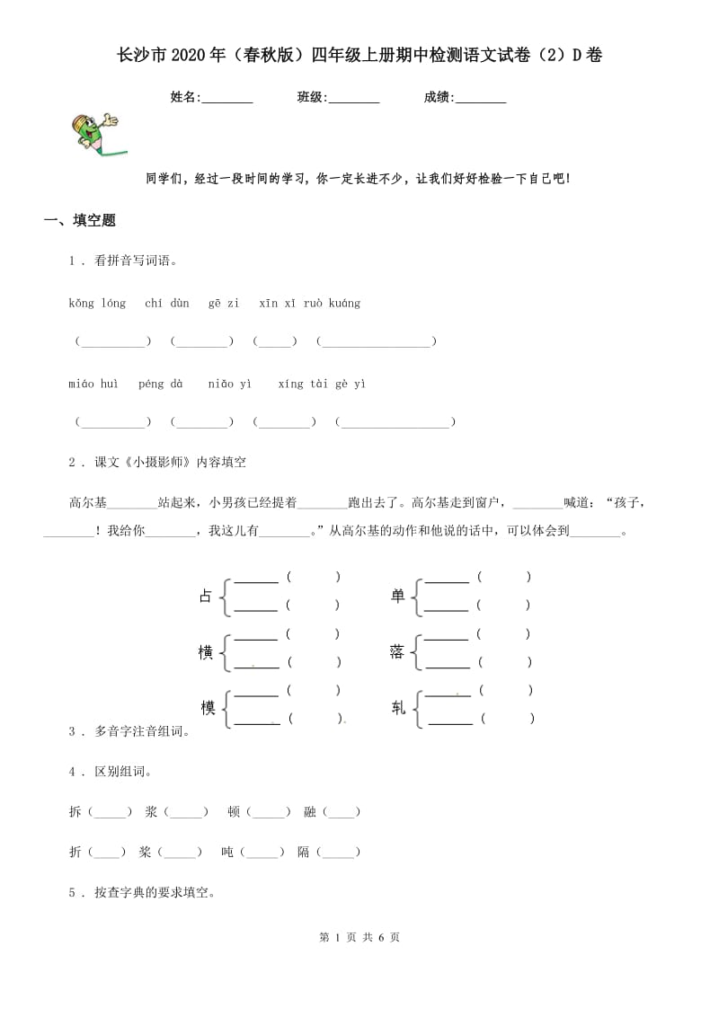 长沙市2020年（春秋版）四年级上册期中检测语文试卷（2）D卷_第1页