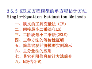 联立方程模型的单方程估计方法