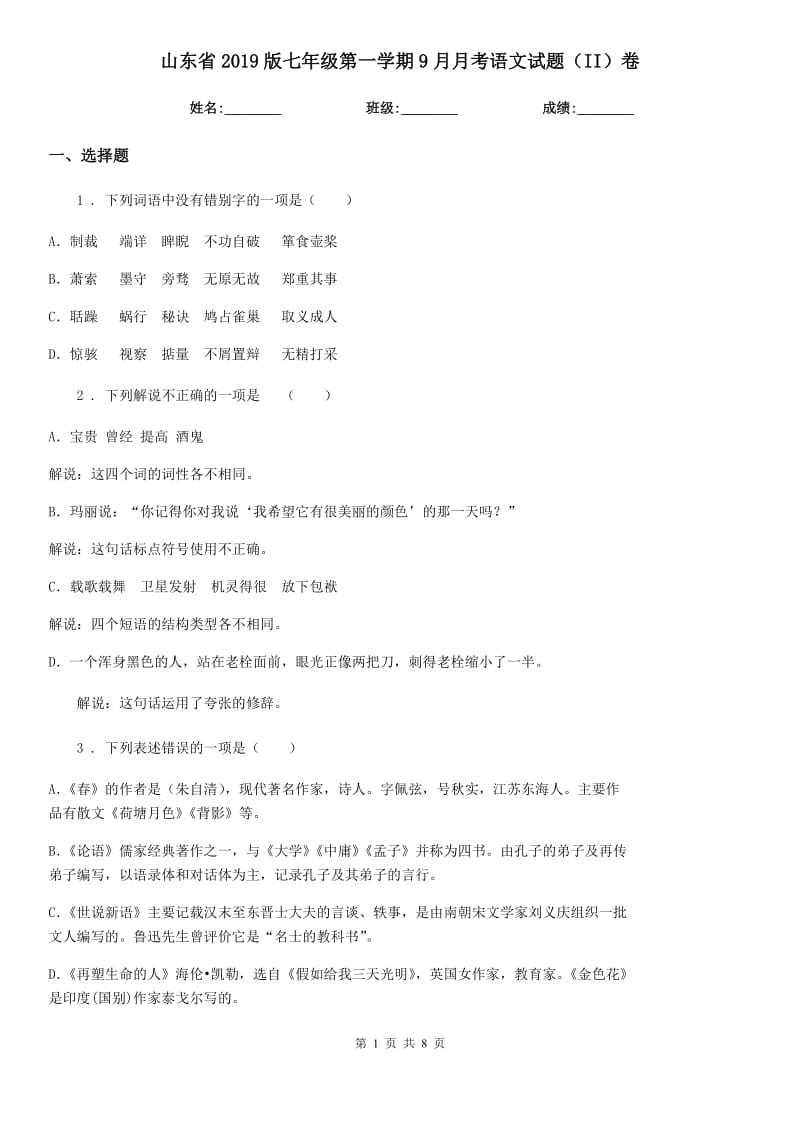 山东省2019版七年级第一学期9月月考语文试题（II）卷_第1页